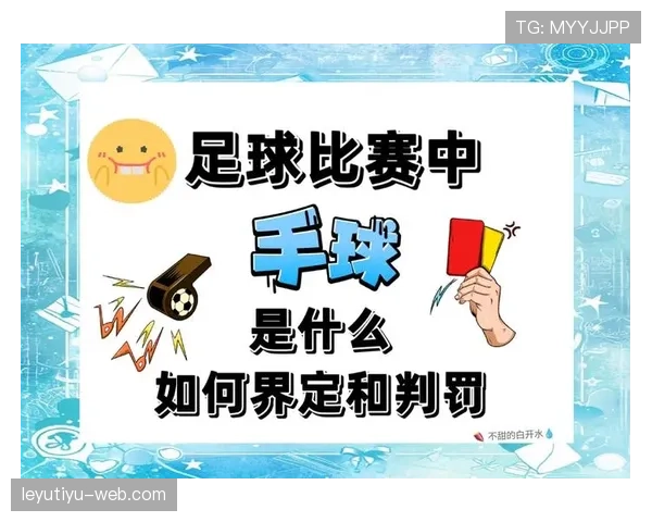 无意接触如何界定？足球犯规判罚的关键细节解析