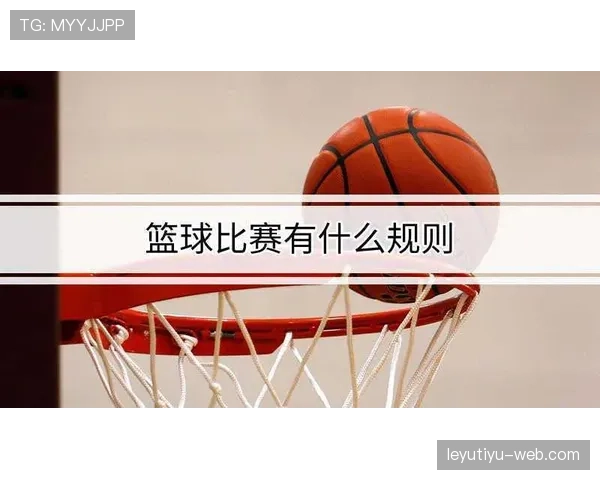 详细解读篮球规则中投篮犯规的判定标准