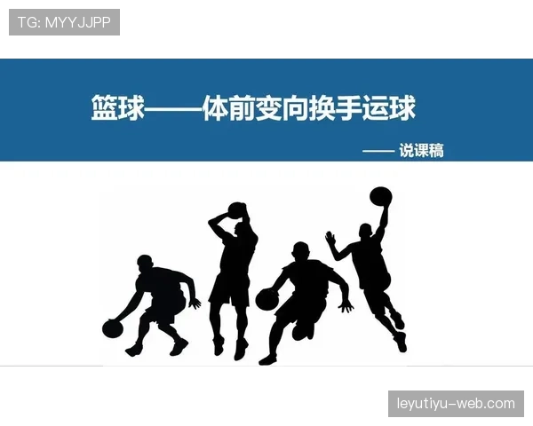 运球变向规则解析：如何判断合法运球与违例标准