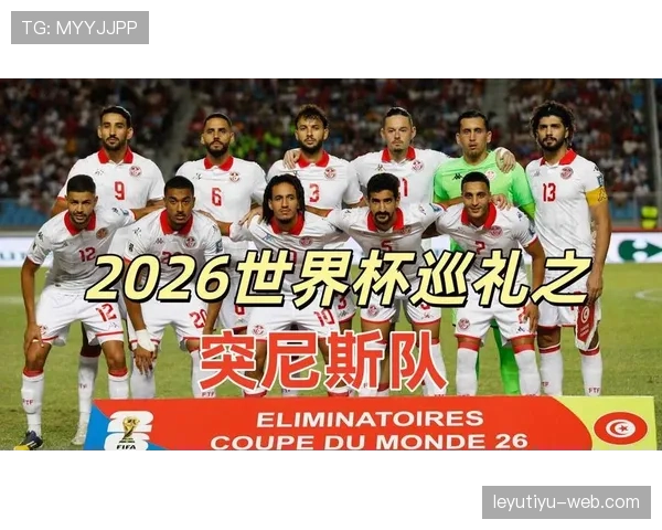 突尼斯2026世界杯出线前景如何?能否从死亡之组突围 突尼斯2026世界杯出线前景如何?能否从死亡之组突围