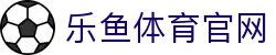 乐鱼体育(LEYU SPORT)官方网站 · 欧洲杯与五大联赛直播 - SPORTS
