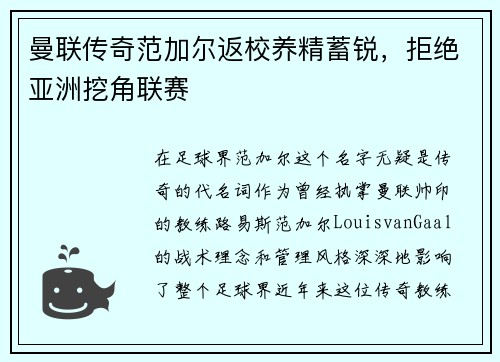 曼联传奇范加尔返校养精蓄锐，拒绝亚洲挖角联赛