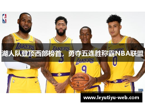 湖人队登顶西部榜首，勇夺五连胜称霸NBA联盟