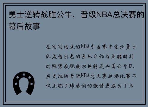 勇士逆转战胜公牛，晋级NBA总决赛的幕后故事