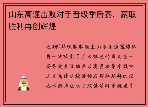 山东高速击败对手晋级季后赛，豪取胜利再创辉煌