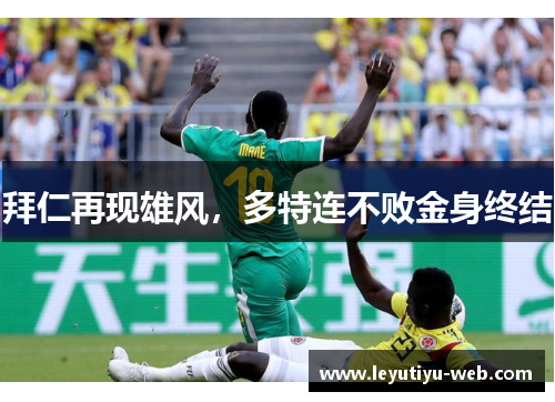拜仁再现雄风，多特连不败金身终结