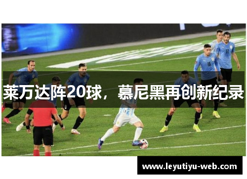 莱万达阵20球，慕尼黑再创新纪录