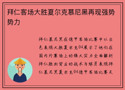 拜仁客场大胜夏尔克慕尼黑再现强势势力
