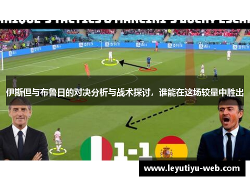 伊斯但与布鲁日的对决分析与战术探讨，谁能在这场较量中胜出