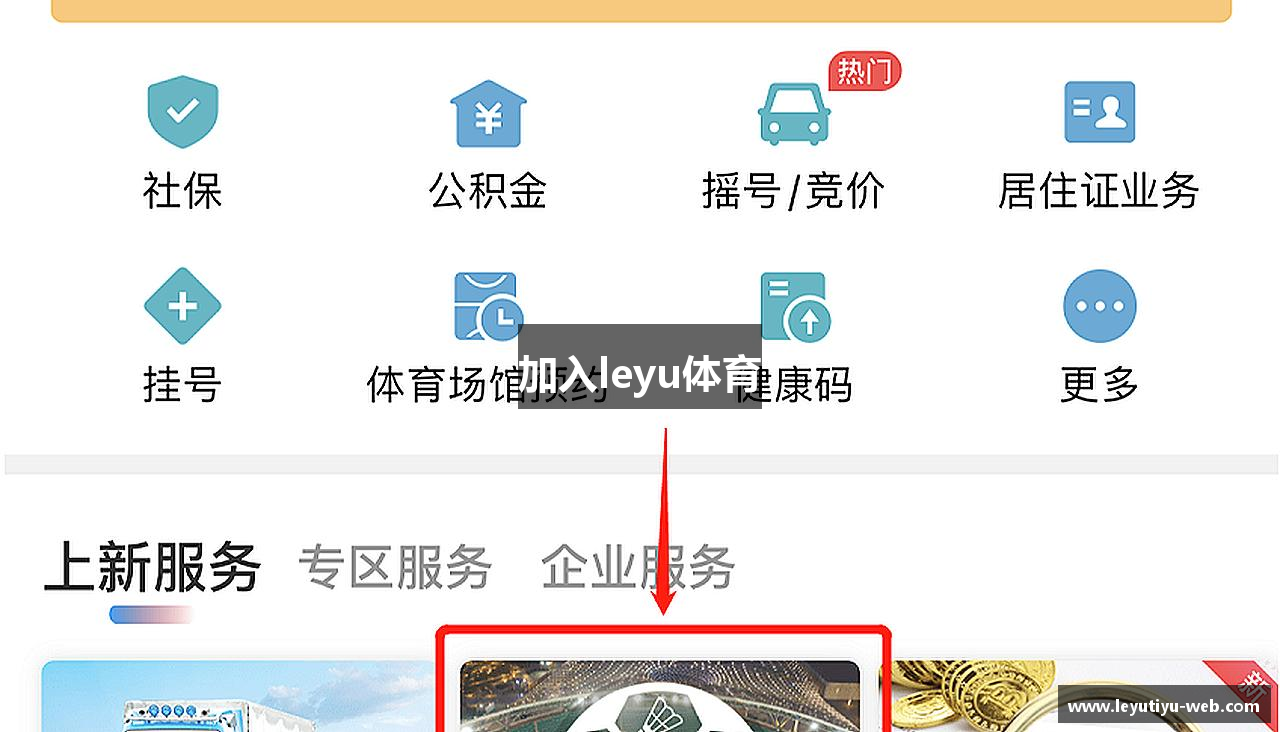 加入leyu体育